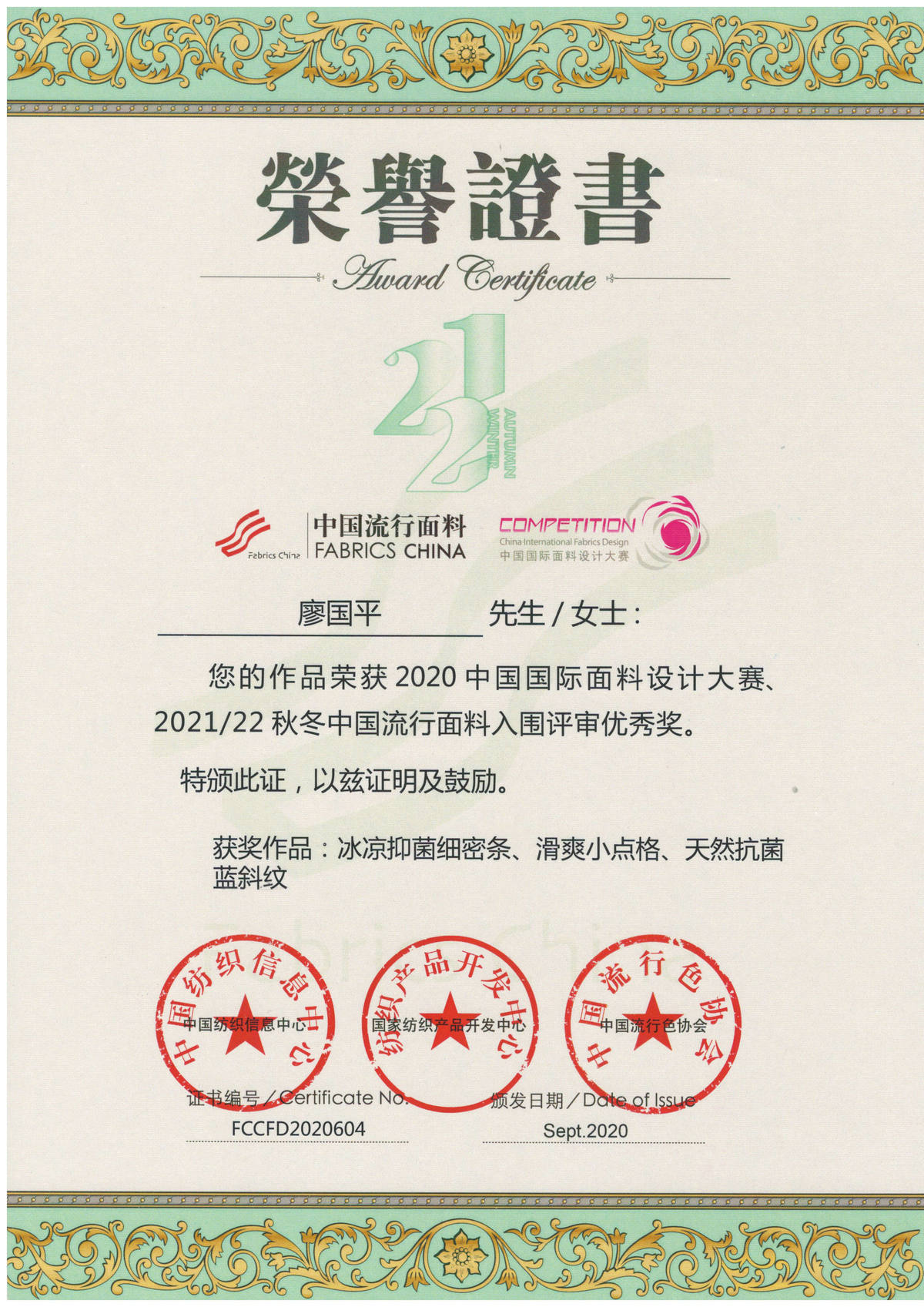 （2021-22秋冬）中国流行面料入围企业（廖国平）-优秀产品奖