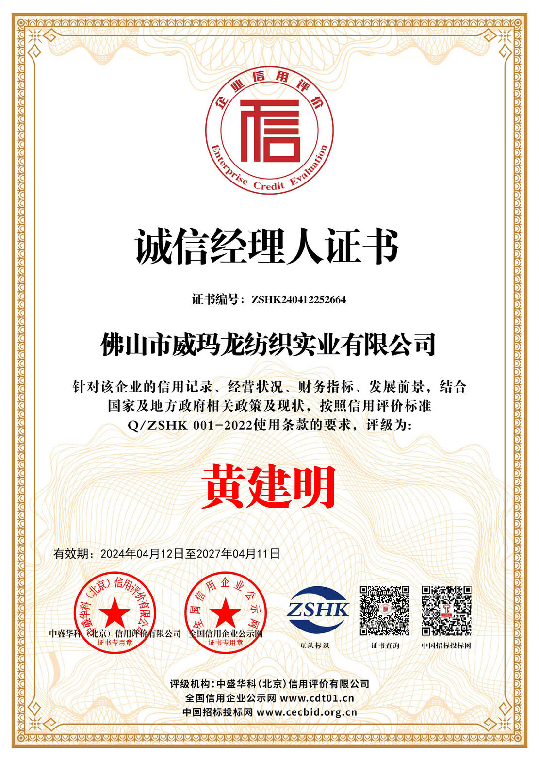 诚信经理人证书