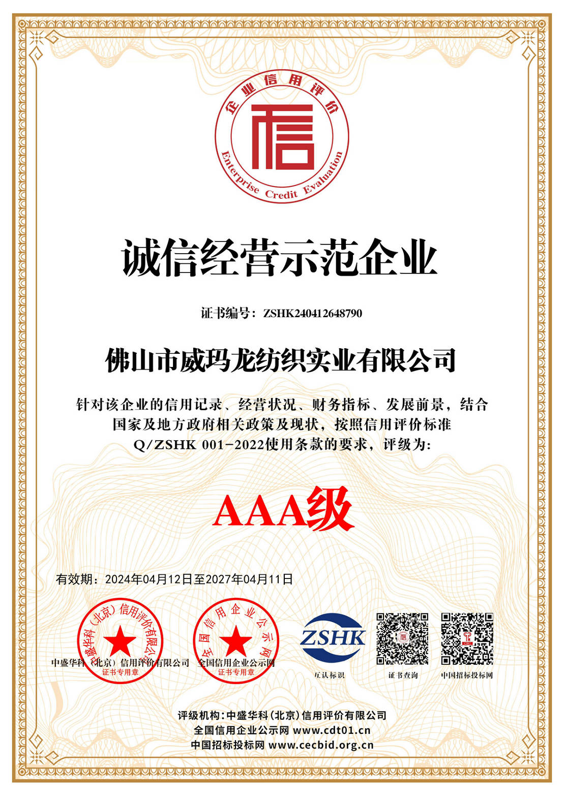 诚信经营示范企业证书