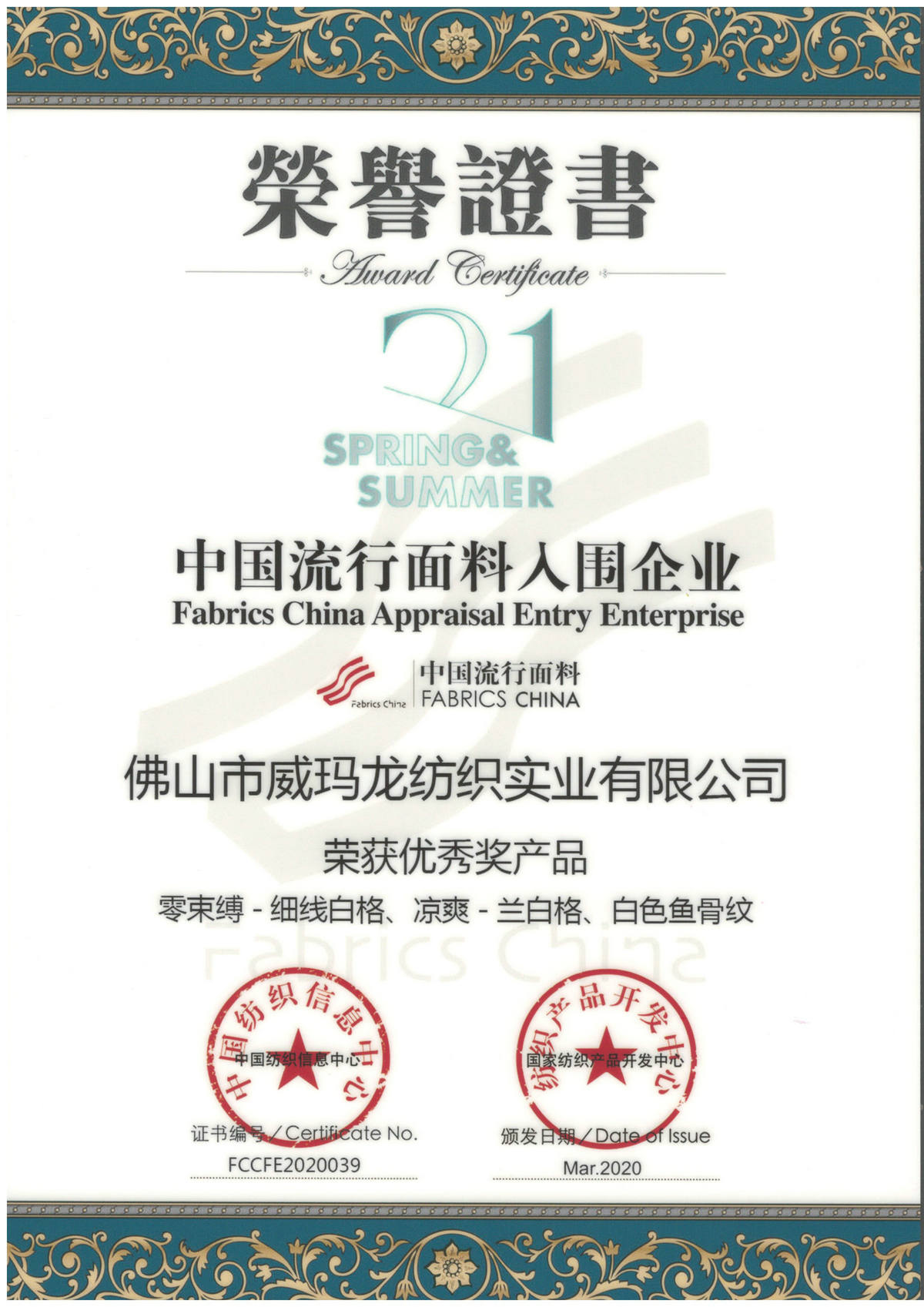 第43届（2021春夏）中国流行面料入围企业-优秀产品奖