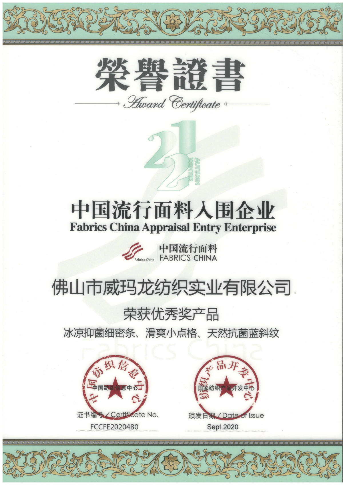 （2021-22秋冬）中国流行面料入围企业-优秀产品奖