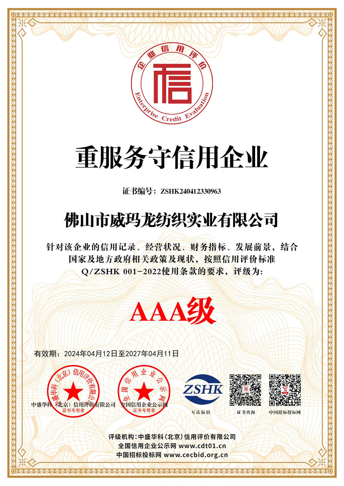 重服务守信用企业证书
