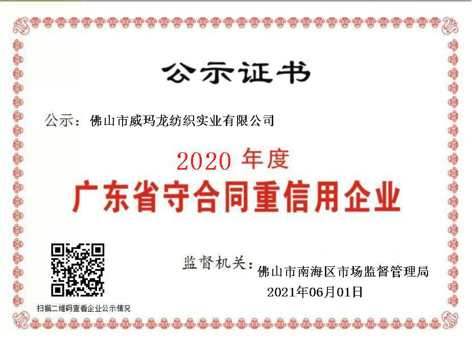 广东省守合同重信用企业 (2020年公示)