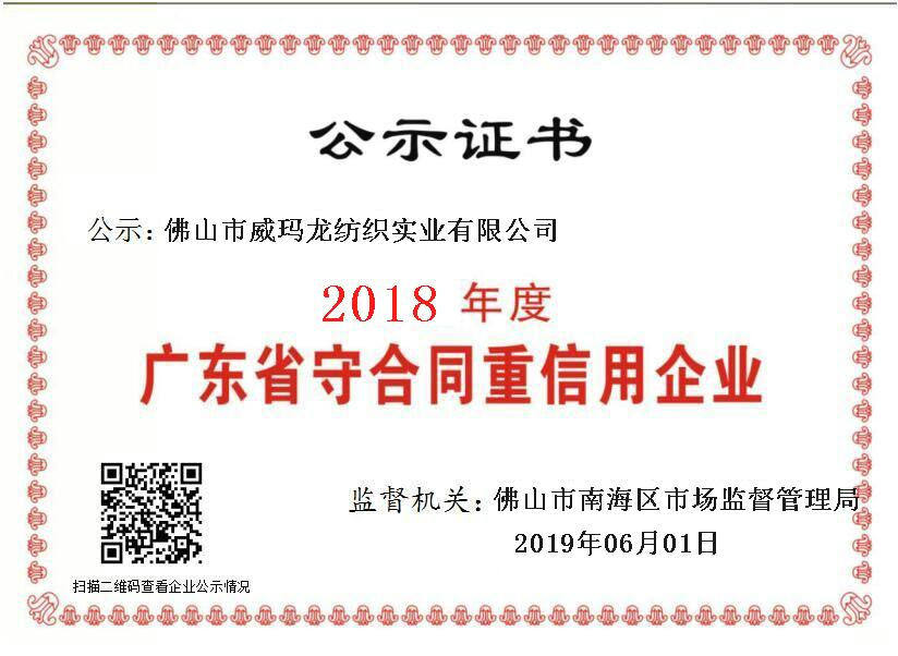 广东省守合同重信用企业（2018年公示）