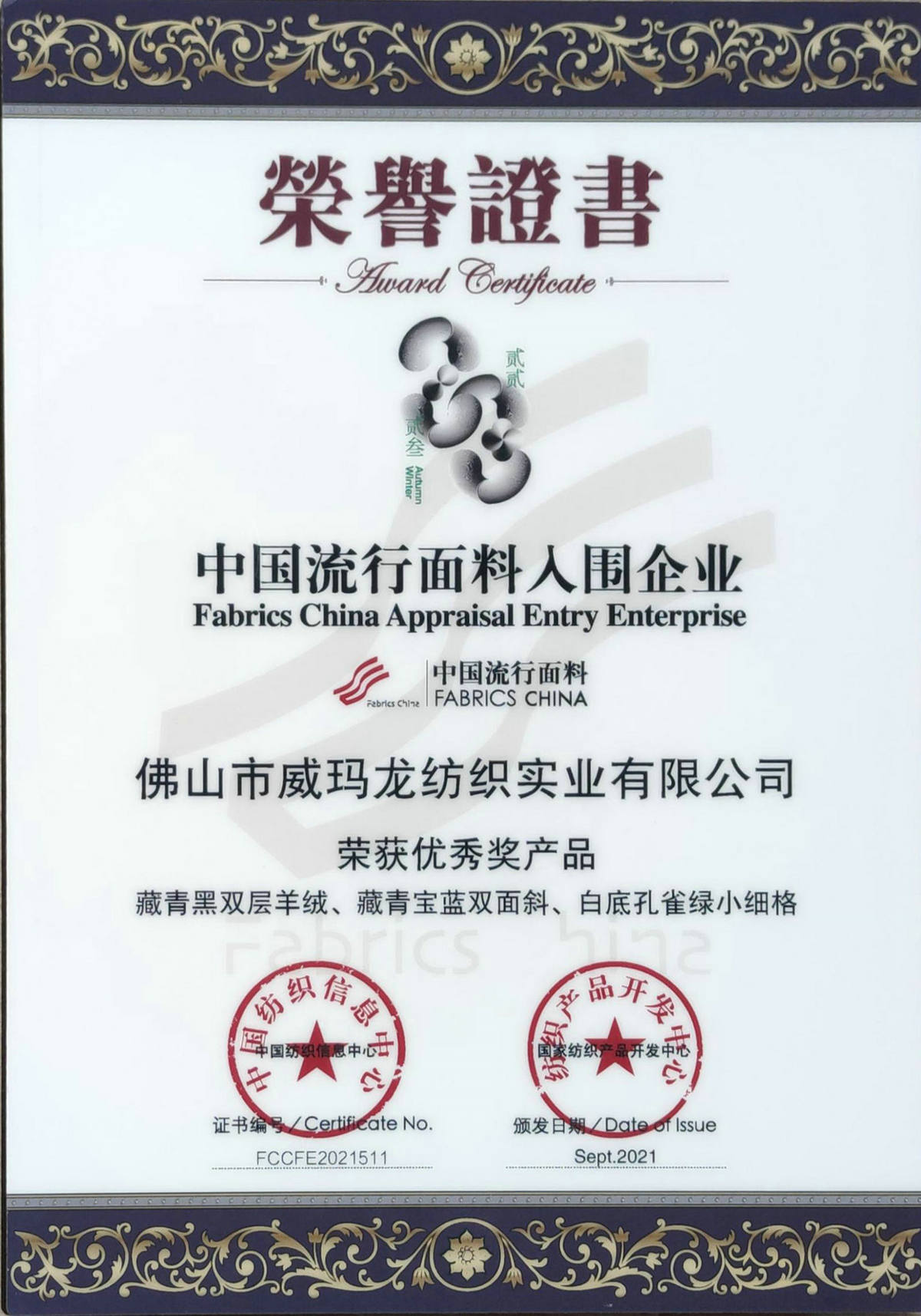 （2022-23秋冬）中国流行面料入围企业-优秀奖