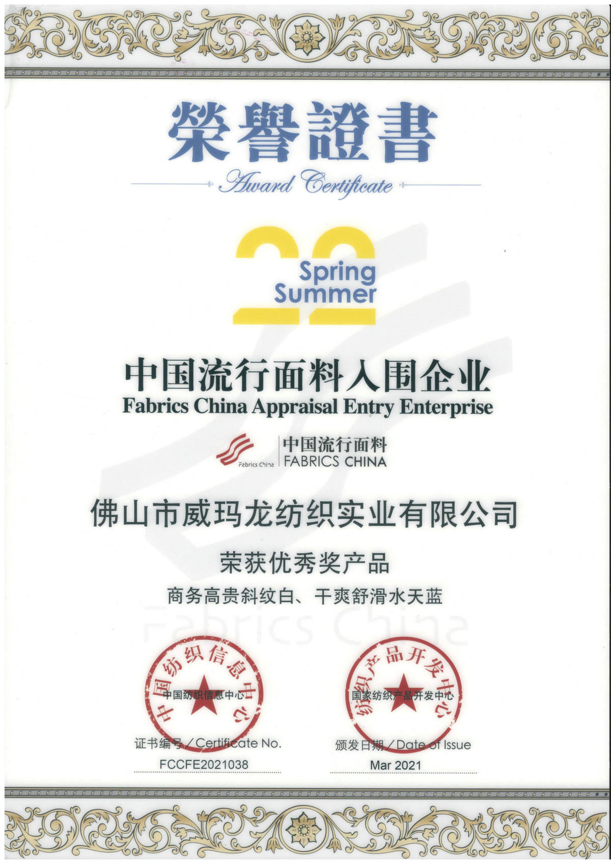 （2022春夏）中国流行面料入围企业-优秀产品奖