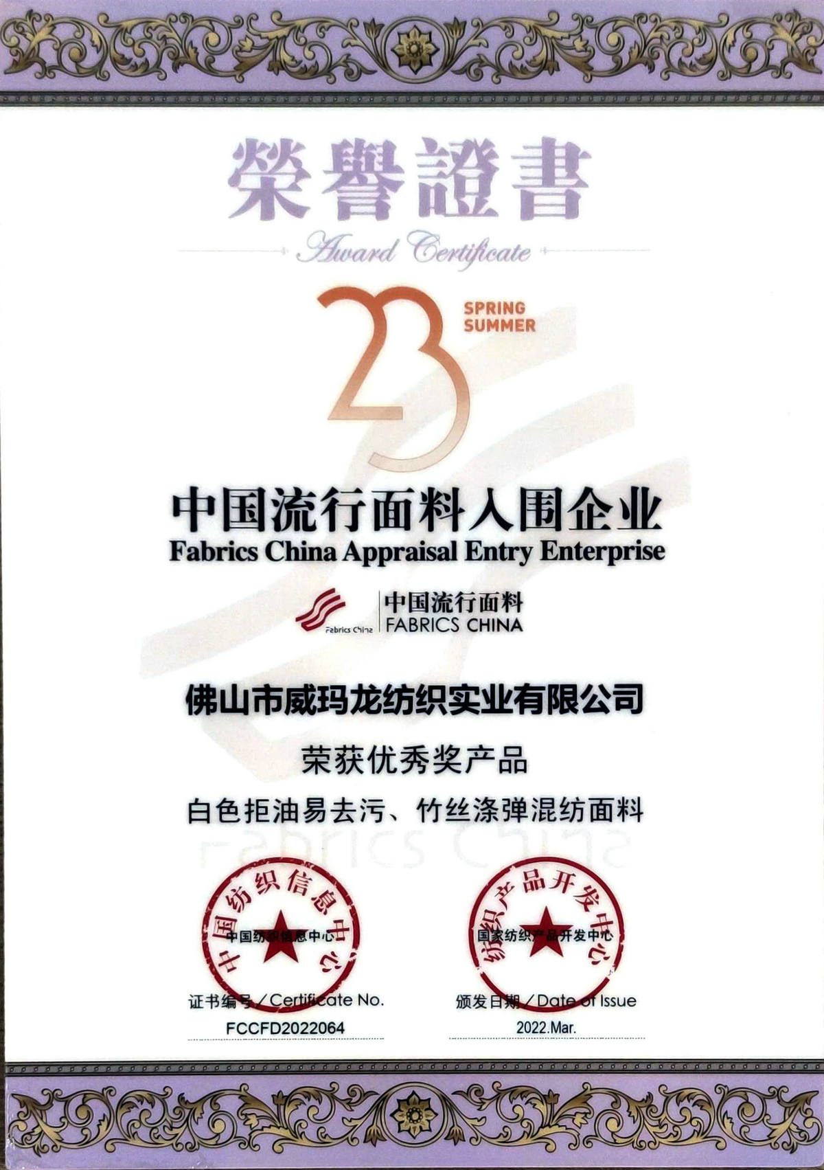 （2023春夏）中国流行面料入围企业-优秀奖