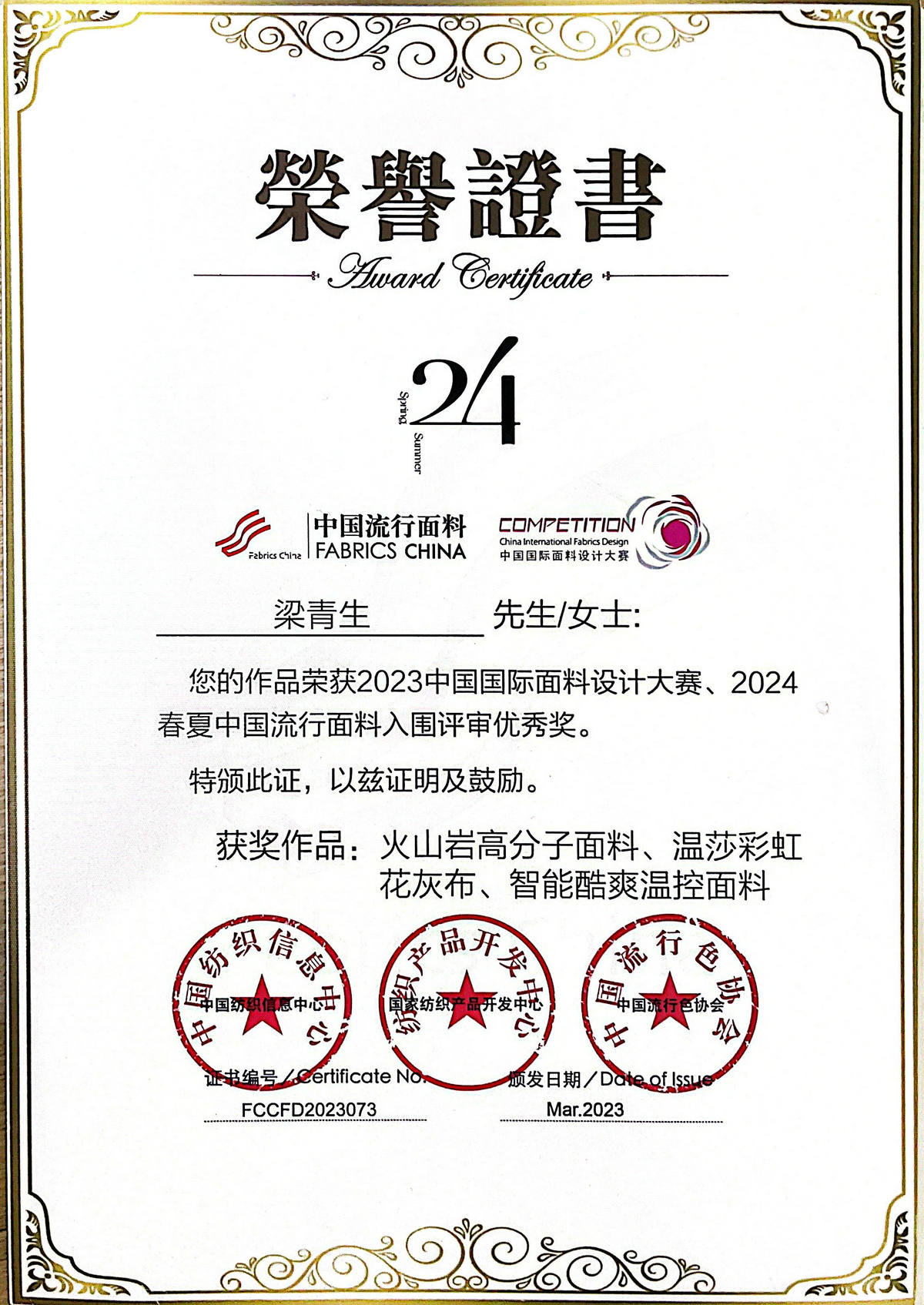 （2024春夏）中国流行面料入围企业-优秀奖