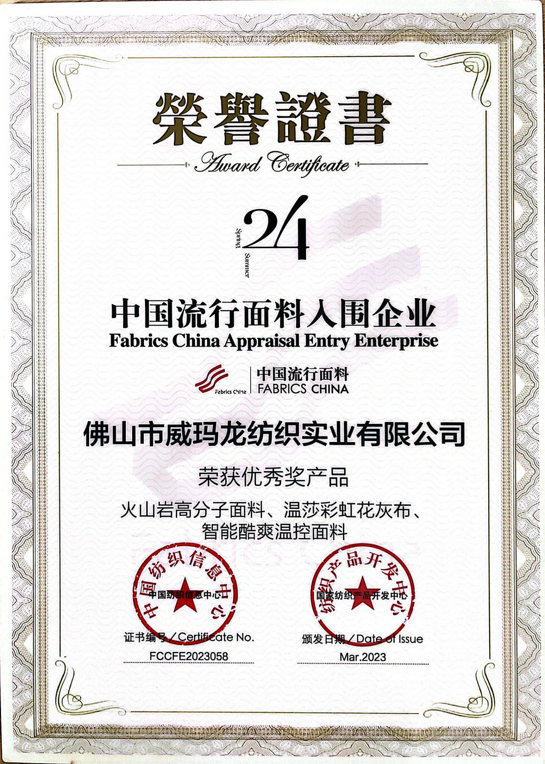 （2024春夏）中国流行面料入围企业-优秀奖1