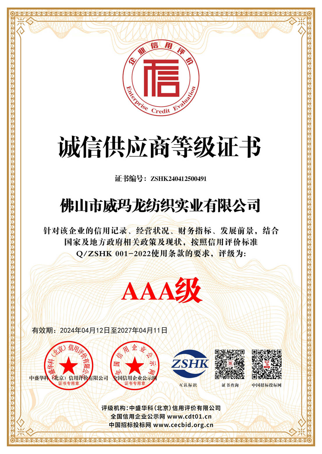 诚信供应商等级证书